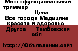 Многофункциональный триммер X-TRIM - Micro touch Switch Blade › Цена ­ 1 990 - Все города Медицина, красота и здоровье » Другое   . Тамбовская обл.